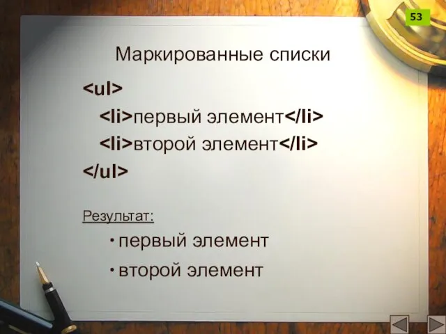 Маркированные списки первый элемент второй элемент Результат: первый элемент второй элемент 53