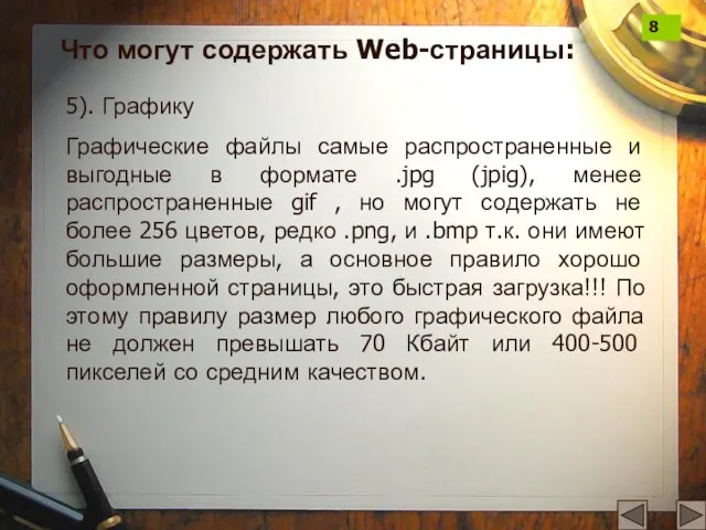 5). Графику Графические файлы самые распространенные и выгодные в формате .jpg (jpig),