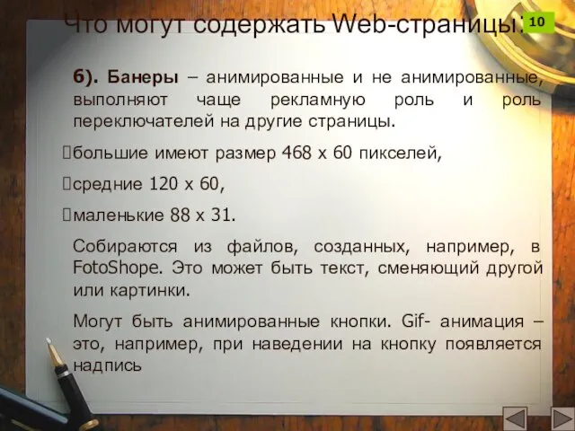 6). Банеры – анимированные и не анимированные, выполняют чаще рекламную роль и