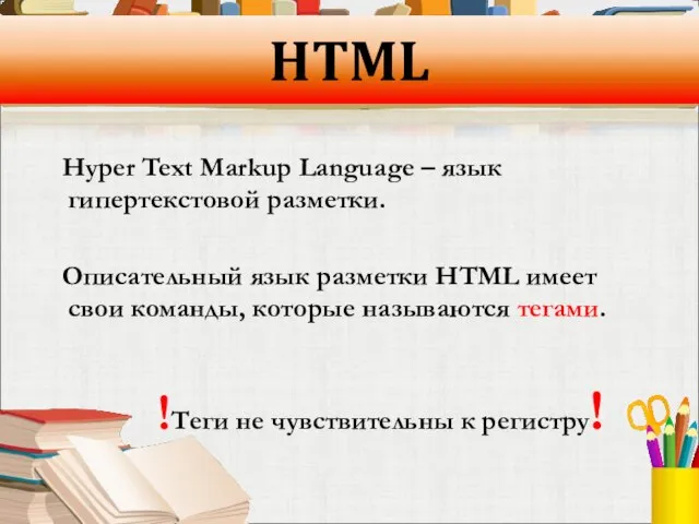 HTML Hyper Text Markup Language – язык гипертекстовой разметки. Описательный язык разметки