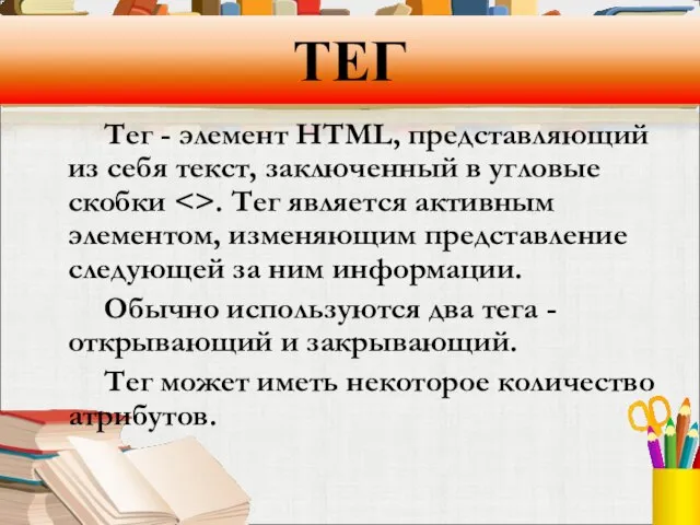 ТЕГ Тег - элемент HTML, представляющий из себя текст, заключенный в угловые