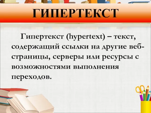 ГИПЕРТЕКСТ Гипертекст (hypertext) – текст, содержащий ссылки на другие веб-страницы, серверы или