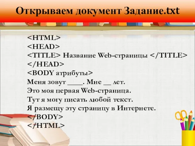 Открываем документ Задание.txt Название Web-страницы Меня зовут ____. Мне __ лет. Это