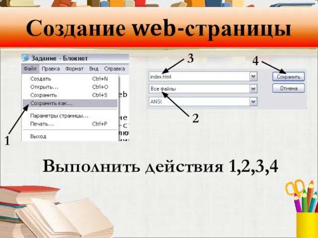 Создание web-страницы 1 2 3 Выполнить действия 1,2,3,4 4