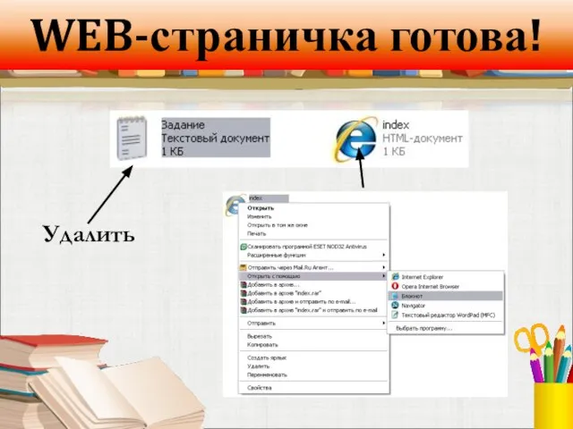 WEB-страничка готова! Удалить