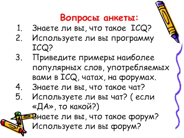 Вопросы анкеты: Знаете ли вы, что такое ICQ? Используете ли вы программу