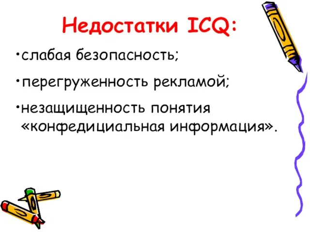 Недостатки ICQ: слабая безопасность; перегруженность рекламой; незащищенность понятия «конфедициальная информация».