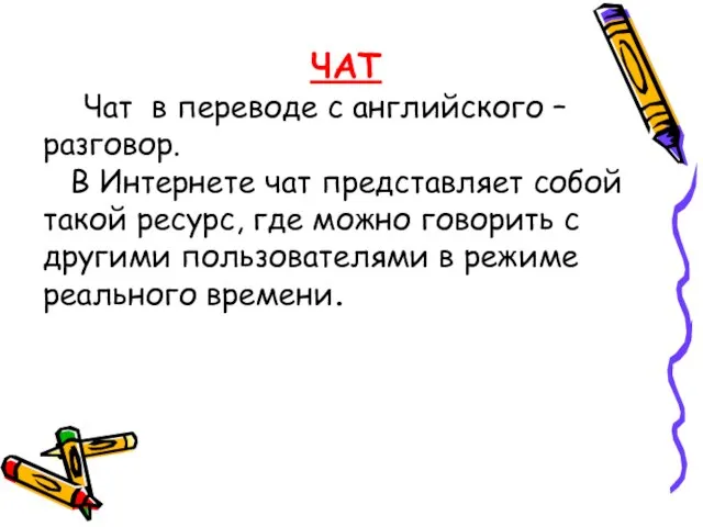 ЧАТ Чат в переводе с английского – разговор. В Интернете чат представляет