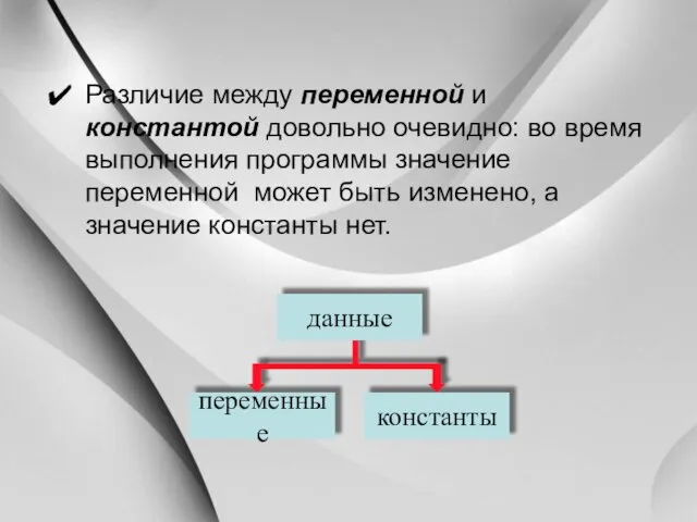 Различие между переменной и константой довольно очевидно: во время выполнения программы значение