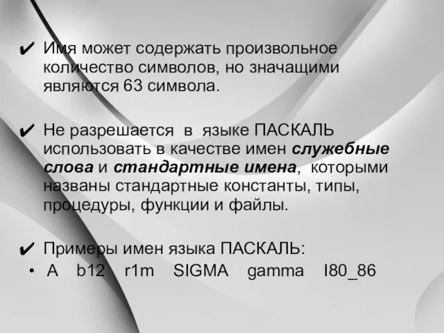 Имя может содержать произвольное количество символов, но значащими являются 63 символа. Не