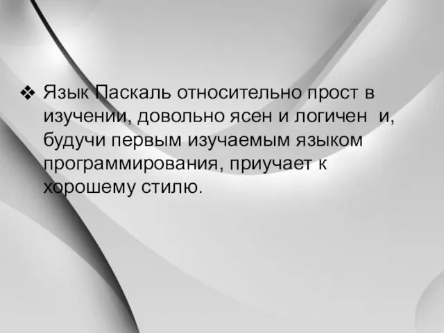 Язык Паскаль относительно прост в изучении, довольно ясен и логичен и, будучи