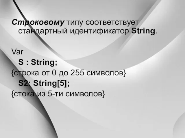 Строковому типу соответствует стандартный идентификатор String. Var S : String; {строка от