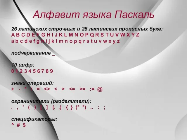 Алфавит языка Паскаль 26 латинских строчных и 26 латинских прописных букв: A