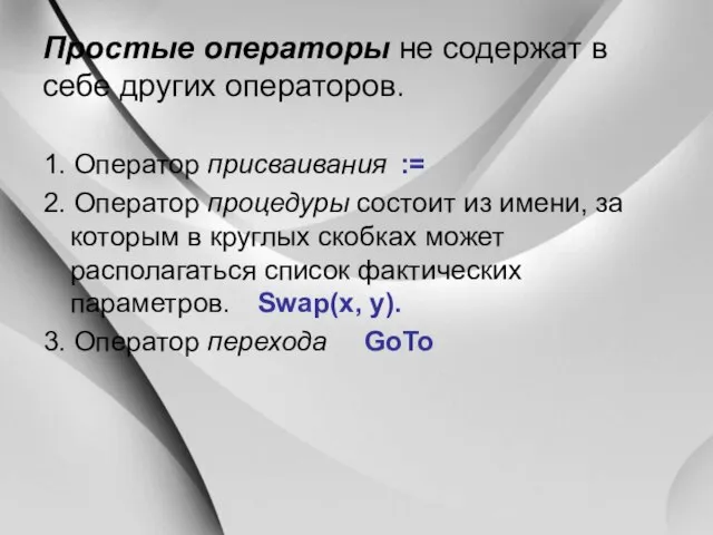 Простые операторы не содержат в себе других операторов. 1. Оператор присваивания :=