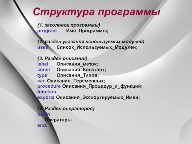 Структура программы {1. заголовок программы} program Имя_Программы; {2. раздел указания используемых модулей}