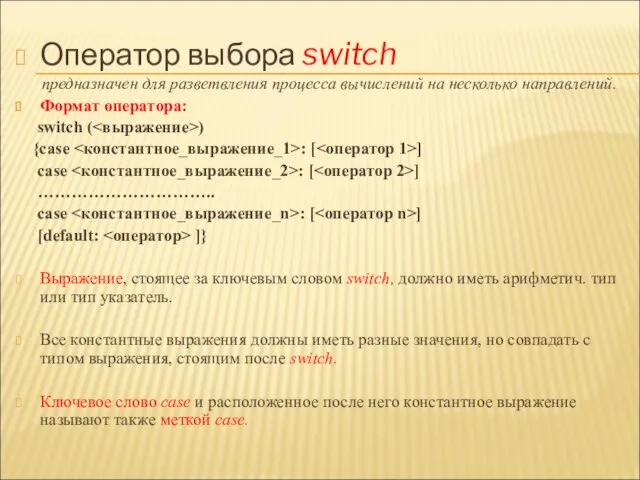 Оператор выбора switch предназначен для разветвления процесса вычислений на несколько направлений. Формат