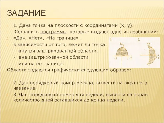 ЗАДАНИЕ 1. Дана точка на плоскости с координатами (х, у). Составить программы,