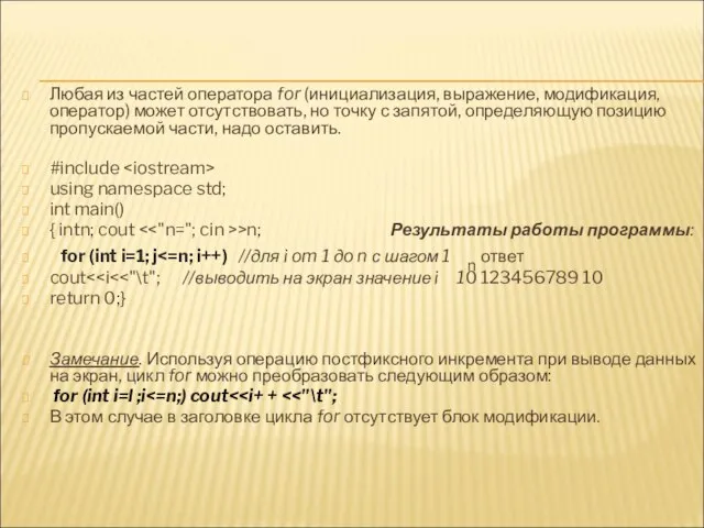 Любая из частей оператора for (инициализация, выражение, модификация, оператор) может отсутствовать, но