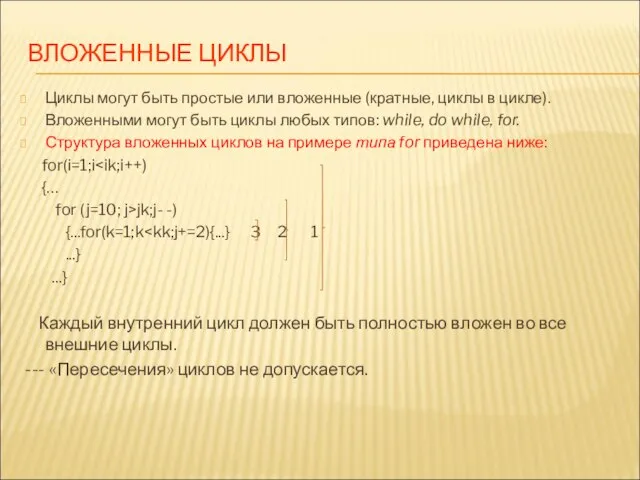 ВЛОЖЕННЫЕ ЦИКЛЫ Циклы могут быть простые или вложенные (кратные, циклы в цикле).