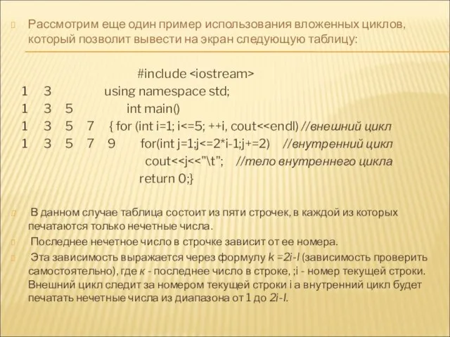 Рассмотрим еще один пример использования вложенных циклов, который позволит вывести на экран