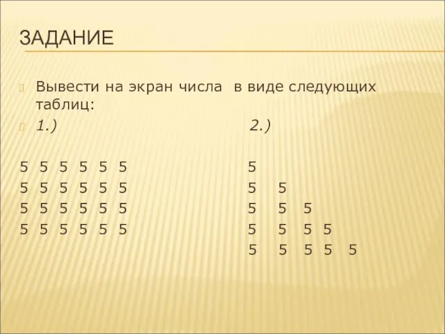 ЗАДАНИЕ Вывести на экран числа в виде следующих таблиц: 1.) 2.) 5