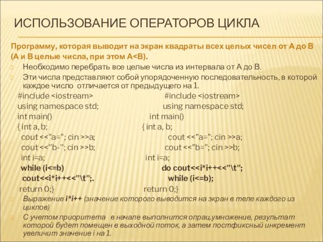 ИСПОЛЬЗОВАНИЕ ОПЕРАТОРОВ ЦИКЛА Программу, которая выводит на экран квадраты всех целых чисел