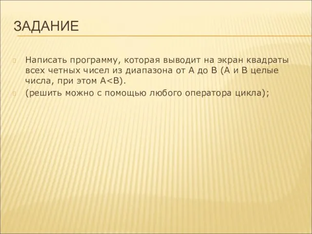 ЗАДАНИЕ Написать программу, которая выводит на экран квадраты всех четных чисел из