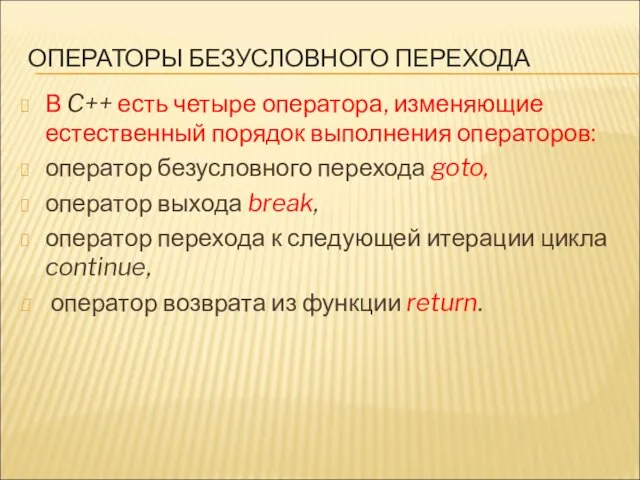 ОПЕРАТОРЫ БЕЗУСЛОВНОГО ПЕРЕХОДА В C++ есть четыре оператора, изменяющие естественный порядок выполнения