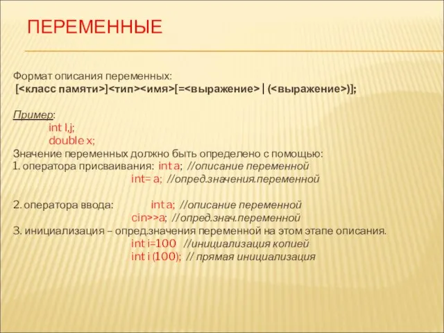 ПЕРЕМЕННЫЕ Формат описания переменных: [ ] [= | ( )]; Пример: int