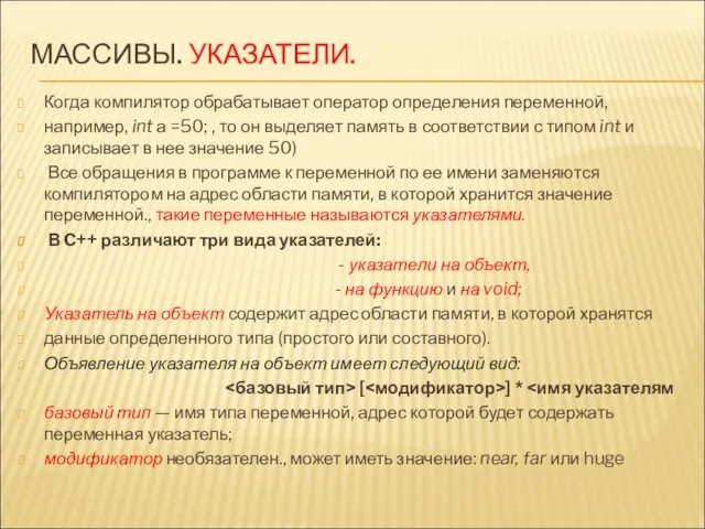 МАССИВЫ. УКАЗАТЕЛИ. Когда компилятор обрабатывает оператор определения переменной, например, int а =50;