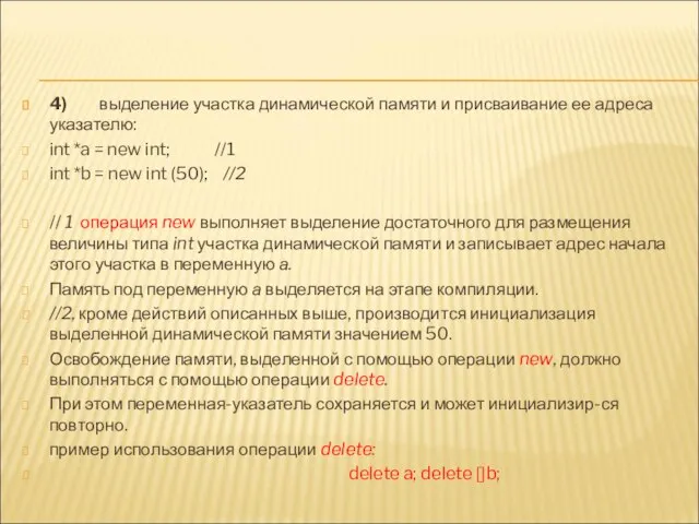 4) выделение участка динамической памяти и присваивание ее адреса указателю: int *a