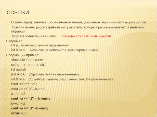 ССЫЛКИ Ссылка представляет собой синоним имени, указанного при инициализации ссылки. Ссылку можно