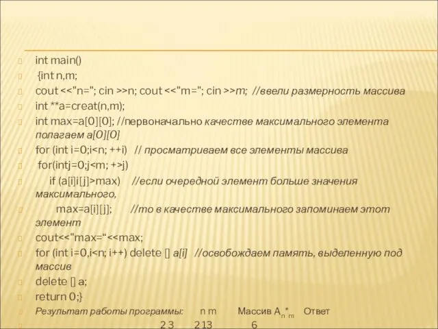 int main() {int n,m; cout >n; cout >m; //ввели размерность массива int