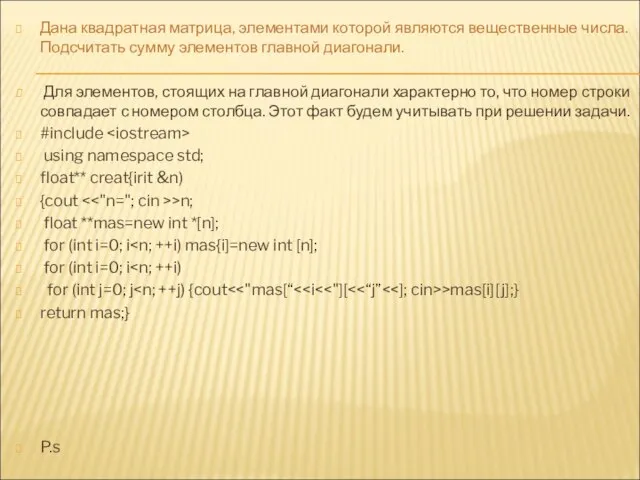 Дана квадратная матрица, элементами которой являются вещественные числа. Подсчитать сумму элементов главной