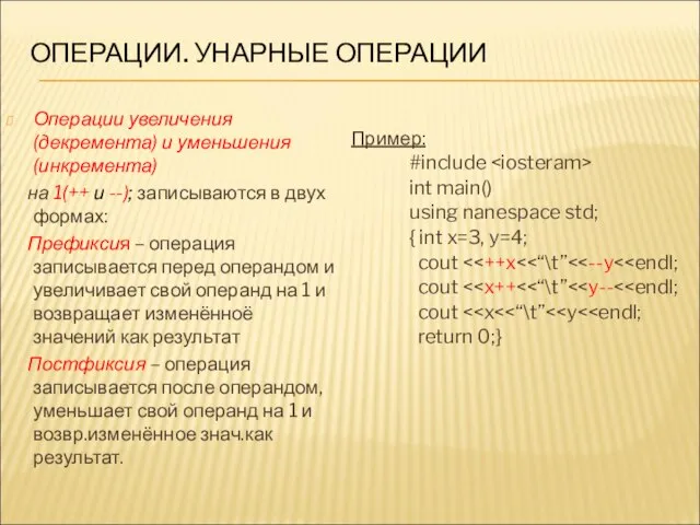 ОПЕРАЦИИ. УНАРНЫЕ ОПЕРАЦИИ Операции увеличения (декремента) и уменьшения (инкремента) на 1(++ и