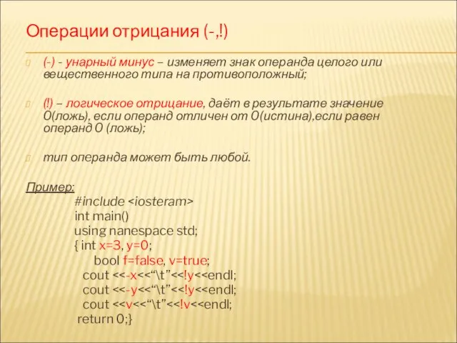 Операции отрицания (-,!) (-) - унарный минус – изменяет знак операнда целого