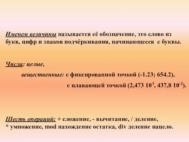 Именем величины называется её обозначение, это слово из букв, цифр и знаков