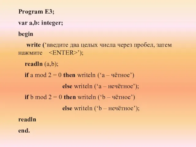 Program E3; var a,b: integer; begin write (‘введите два целых числа через