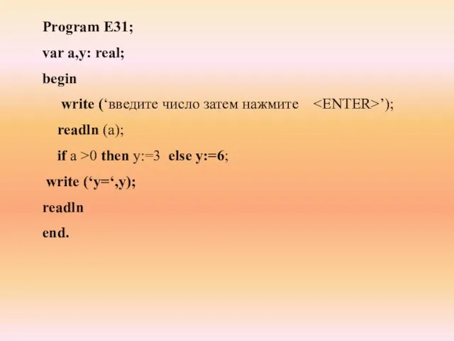 Program E31; var a,y: real; begin write (‘введите число затем нажмите ’);