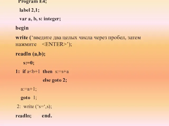 Program E4; label 2,1; var а, b, s: integer; begin write (‘введите
