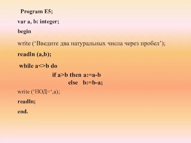 Program E5; var а, b: integer; begin write (‘НОД=‘,а); readln; end. write