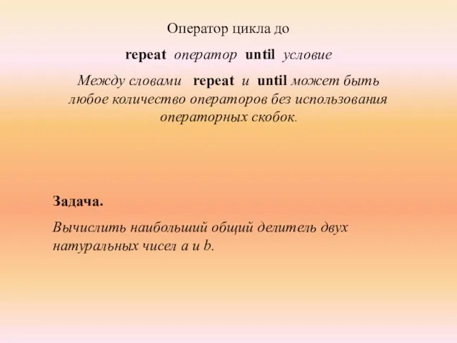 Оператор цикла до repeat оператор until условие Между словами repeat и until