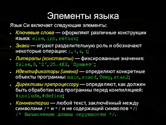 Элементы языка Язык Си включает следующие элементы: Ключевые слова — оформляют различные