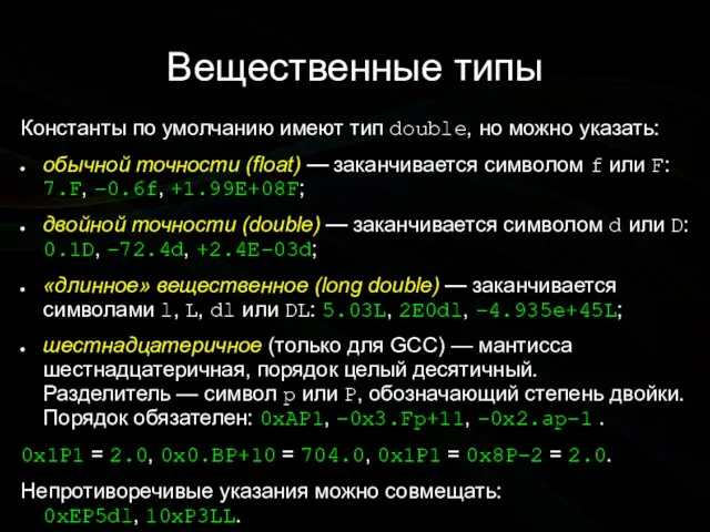 Вещественные типы Константы по умолчанию имеют тип double, но можно указать: обычной