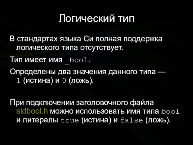 Логический тип В стандартах языка Си полная поддержка логического типа отсутствует. Тип