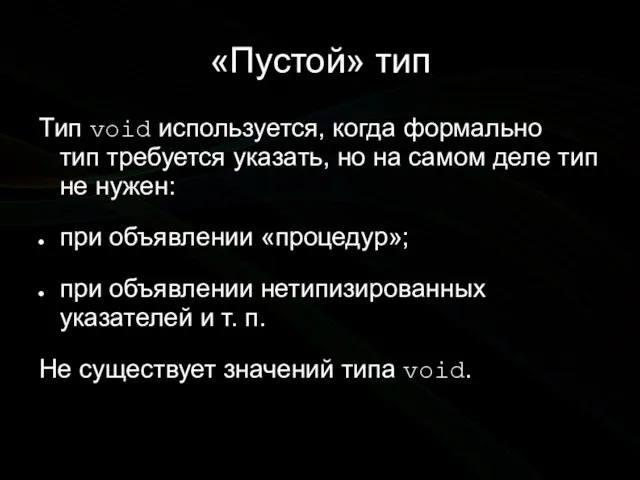 «Пустой» тип Тип void используется, когда формально тип требуется указать, но на