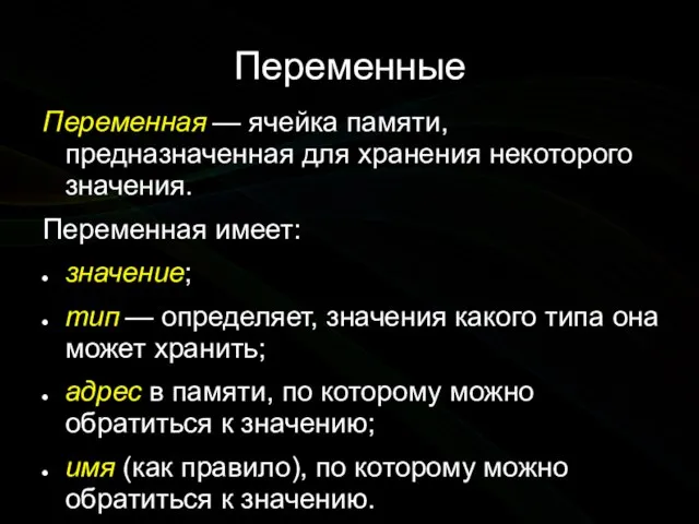 Переменные Переменная — ячейка памяти, предназначенная для хранения некоторого значения. Переменная имеет: