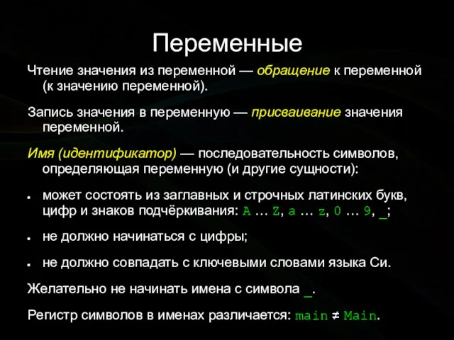 Переменные Чтение значения из переменной — обращение к переменной (к значению переменной).