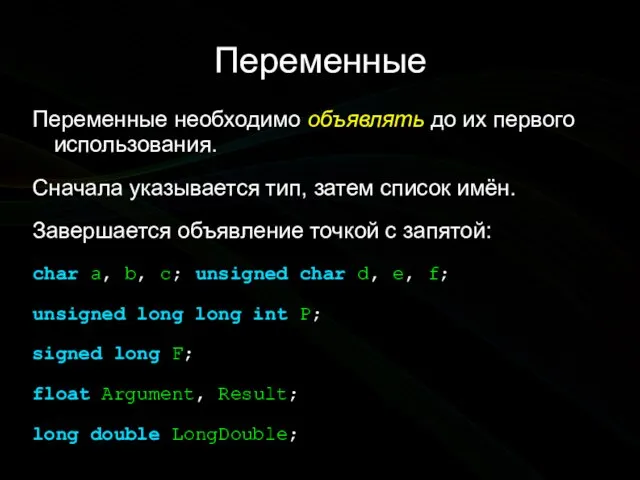 Переменные Переменные необходимо объявлять до их первого использования. Сначала указывается тип, затем