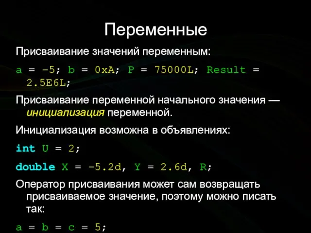 Переменные Присваивание значений переменным: a = –5; b = 0xA; P =